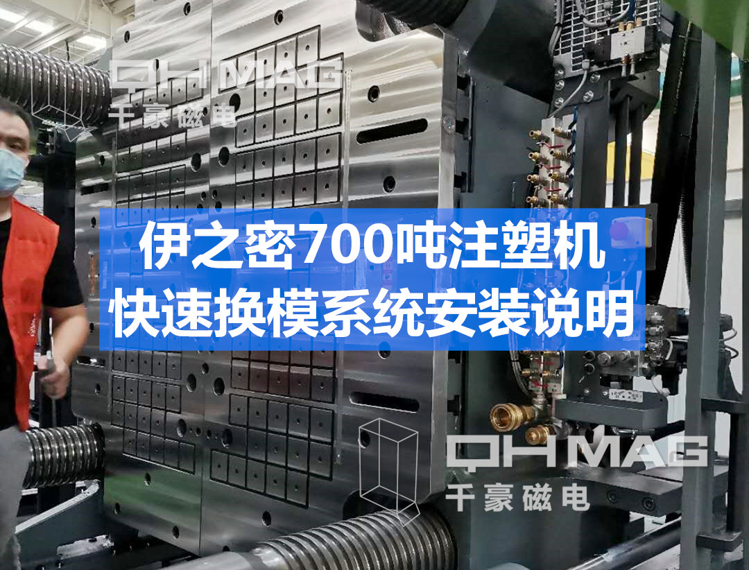 伊之密注塑機(jī)快速換模系統(tǒng)安裝步驟