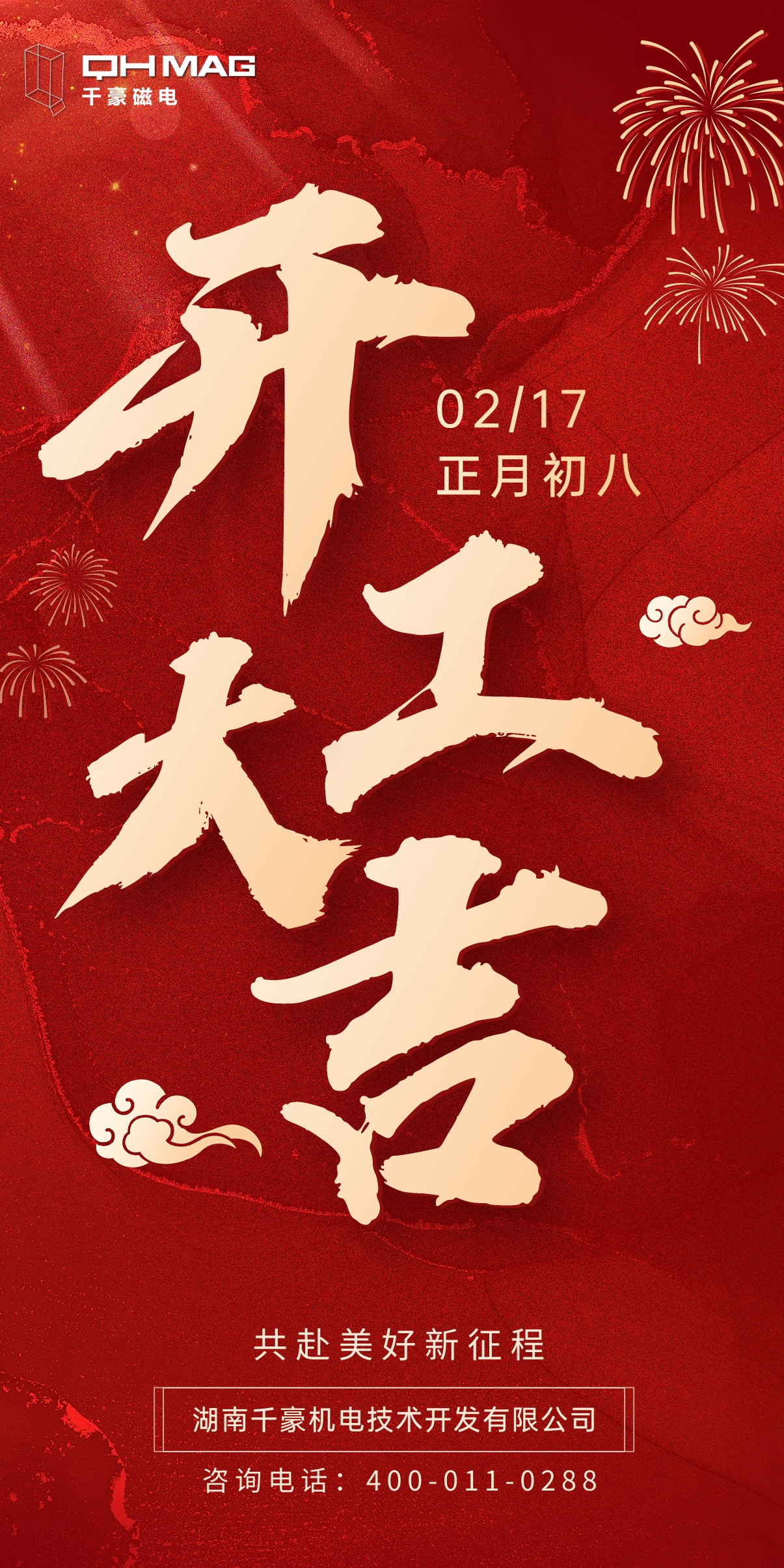 千豪電永磁廠家開工大吉，領航新征程 