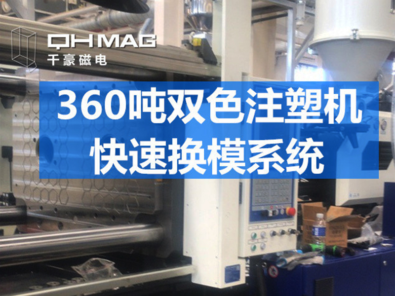 注塑機磁力模板案例分析