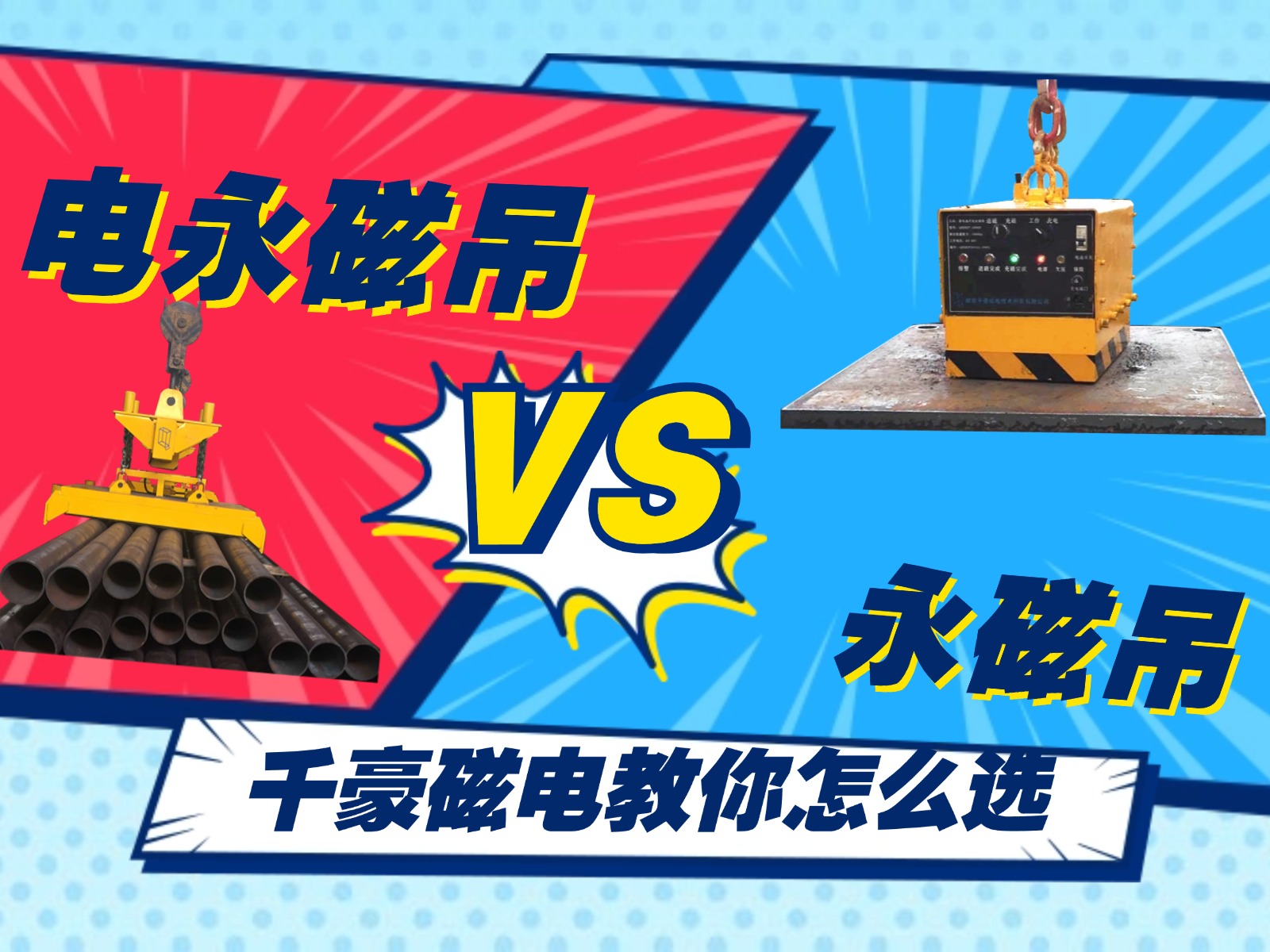 總結(jié)的太精辟了！千豪電永磁吊和永磁吊的優(yōu)劣對比