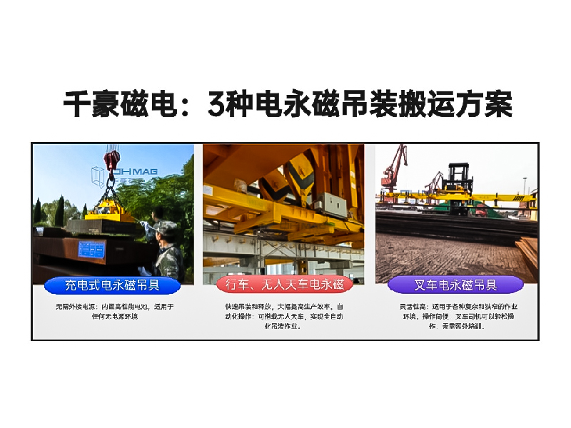 千豪總結(jié)3種電永磁吊裝搬運(yùn)方案!絕了！適用各種場景