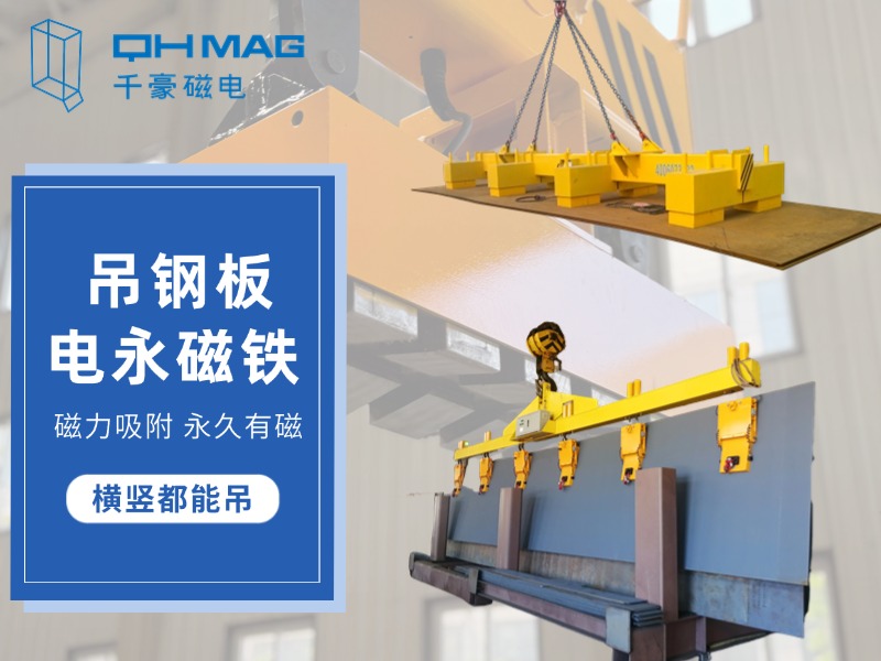 顛覆傳統(tǒng)，電永磁吊具引領(lǐng)鋼板吊裝革命：讓吊裝變得更簡單