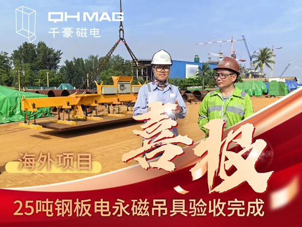 千豪磁電海外電永磁吊具項(xiàng)目成功驗(yàn)收，實(shí)測吊力遠(yuǎn)超客戶預(yù)期