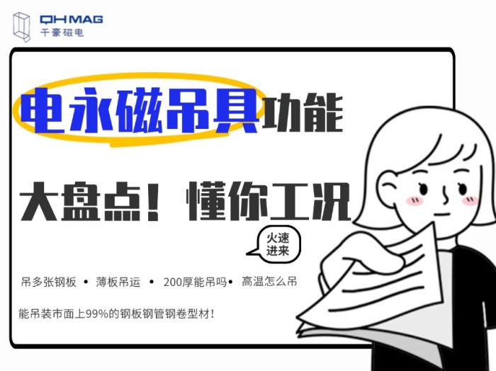 齊了！千豪電永磁吊具功能大盤點(diǎn)，值得收藏！