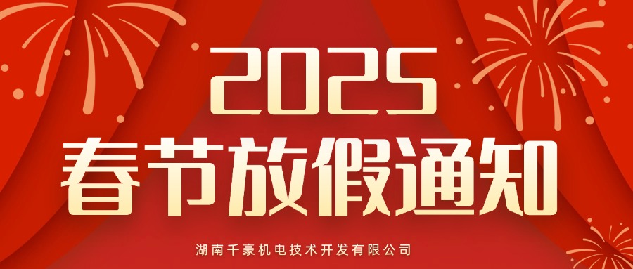 千豪磁電電永磁廠家：2025春節(jié)放假通知