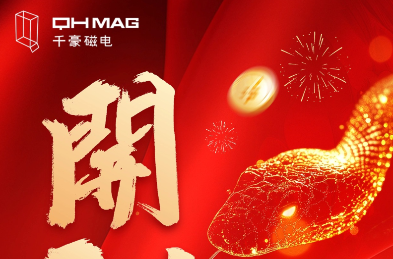 千豪磁電喜迎新春開工，共繪電永磁技術新篇章