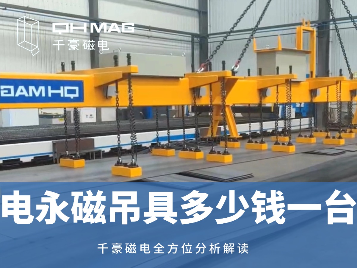 電永磁吊具一臺(tái)多少錢(qián)？2025年最新價(jià)格解析，選對(duì)品牌省心又省錢(qián)！