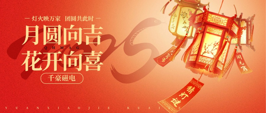 2025千豪磁電祝發(fā)夾元宵節(jié)快樂