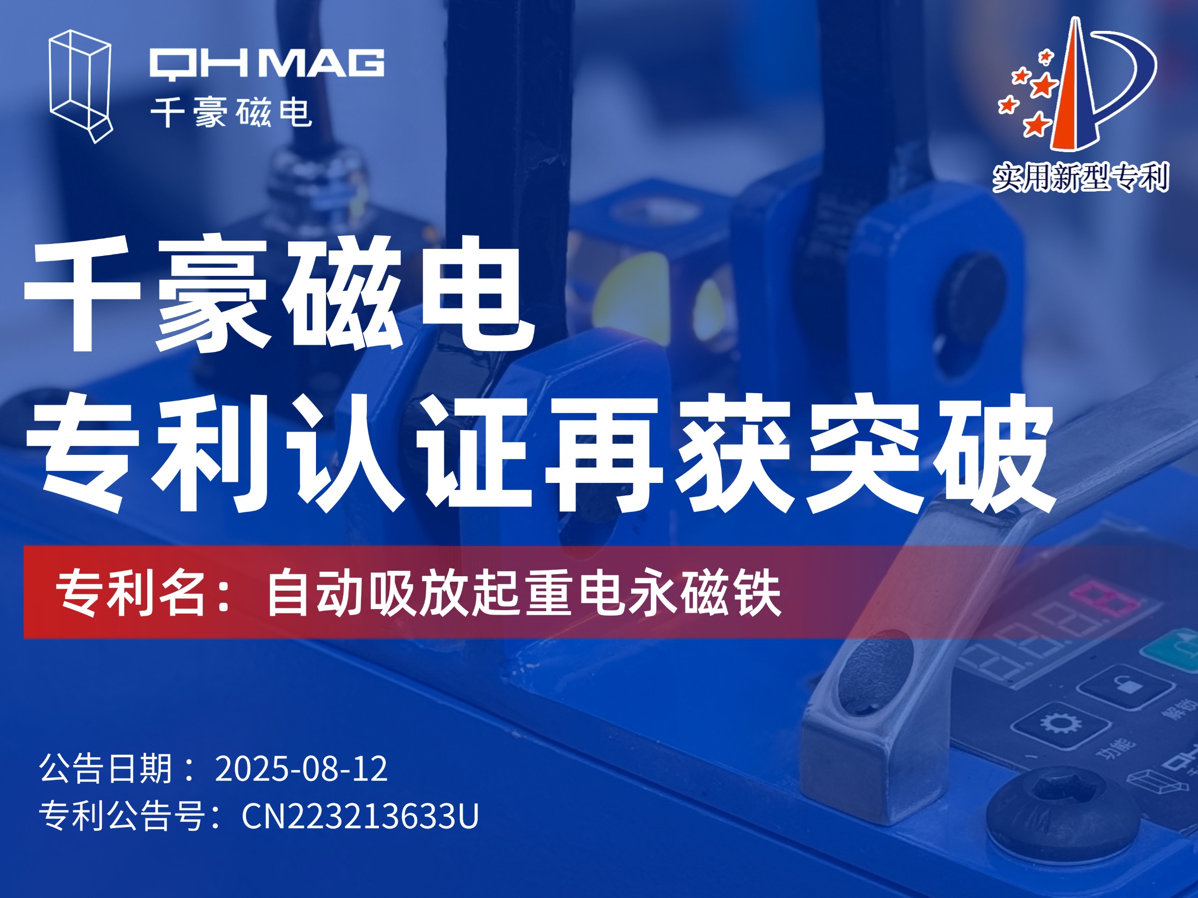 千豪磁電獲：自動(dòng)吸放起重電永磁鐵專利，可實(shí)現(xiàn)自動(dòng)對(duì)物料吸放