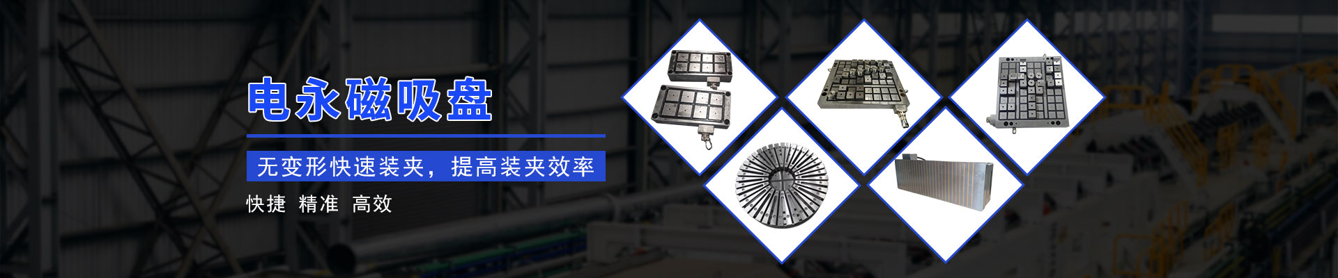 磁力模板_快速換模系統(tǒng)_自動化電永磁吸盤-湖南千豪機電技術(shù)開發(fā)有限公司