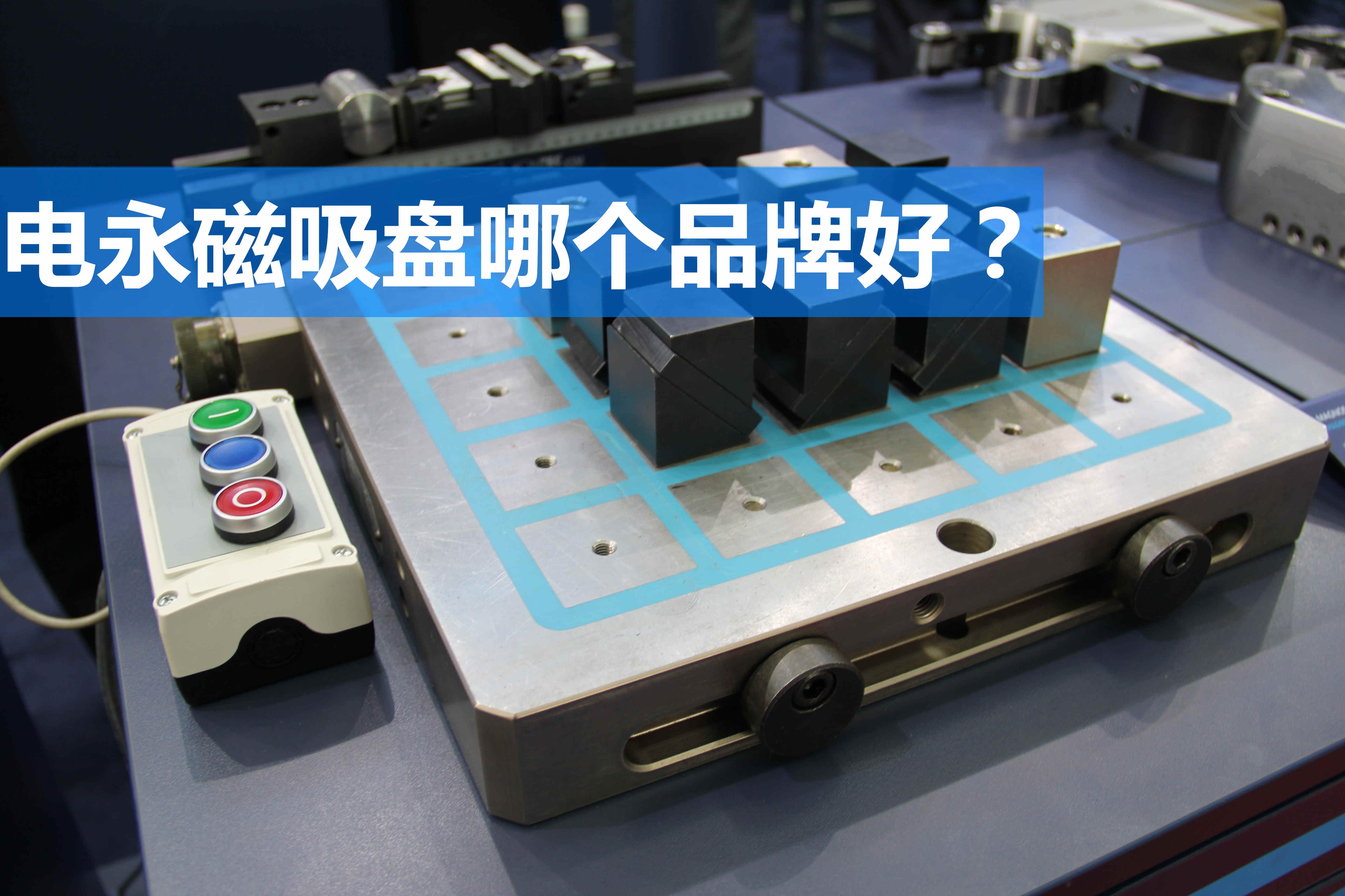 電永磁吸盤,注塑機(jī)快速換模,電永磁起重器