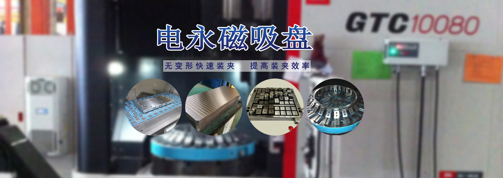 磁力模板_注塑機(jī)快速換模系統(tǒng)_自動(dòng)化電永磁吸盤(pán)_注塑機(jī)磁力換?！锨Ш罊C(jī)電技術(shù)開(kāi)發(fā)有限公司